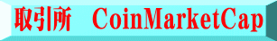 取引所　CoinMarketCap