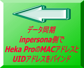 データ同期 inpersona側で Heka ProのMACアドレスと UIDアドレスをバインド