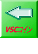 VSCコイン  