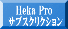 　Heka Pro サブスクリクション