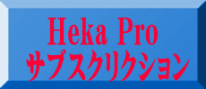 　Heka Pro サブスクリクション