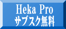 Heka Pro サブスク無料