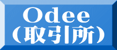  Odee （取引所)