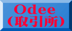  Odee （取引所)