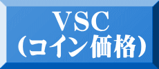  　VSC （コイン価格）