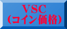  　VSC （コイン価格）