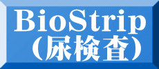 BioStrip  （尿検査）