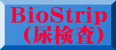 BioStrip  （尿検査）