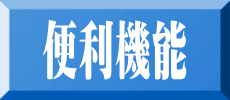 便利機能