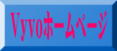 Vyvoホームページ