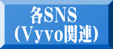 　各SNS （Vyvo関連）