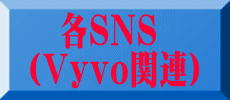 　各SNS （Vyvo関連）