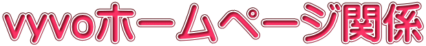 vyvoホームページ関係